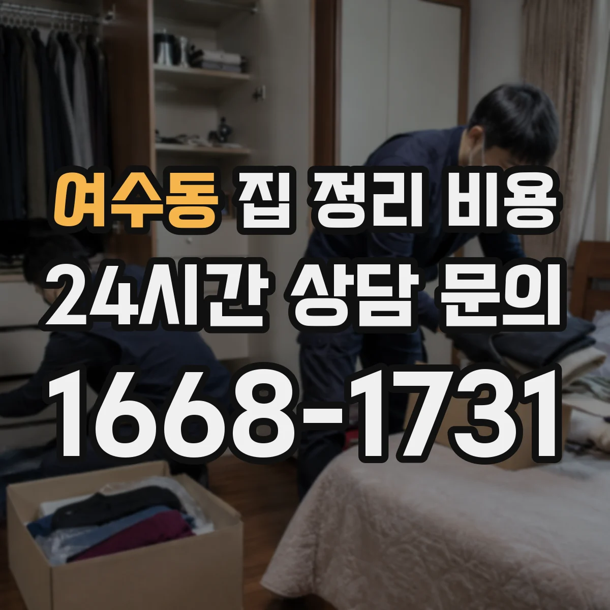 여수동 집 정리 비용