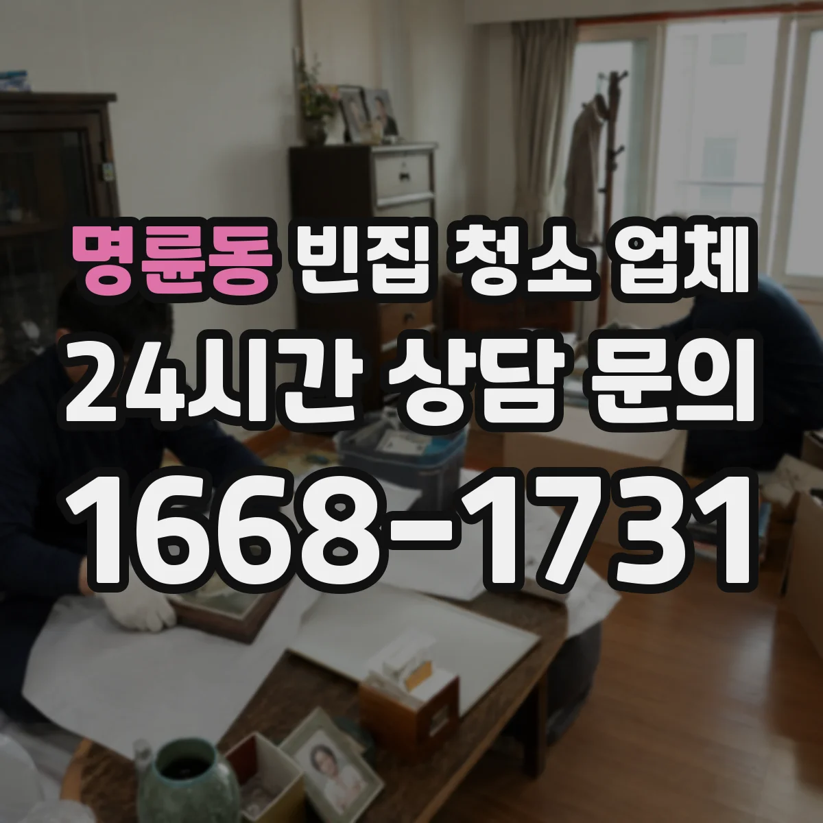 명륜동 빈집 청소 업체