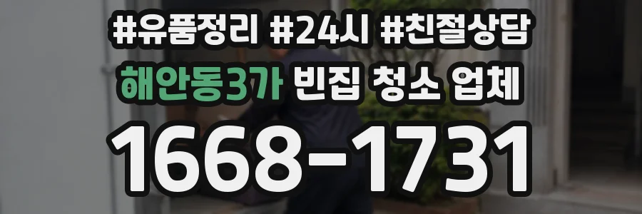 해안동3가 빈집 청소 업체