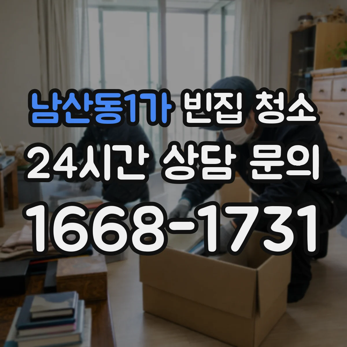 남산동1가 빈집 청소