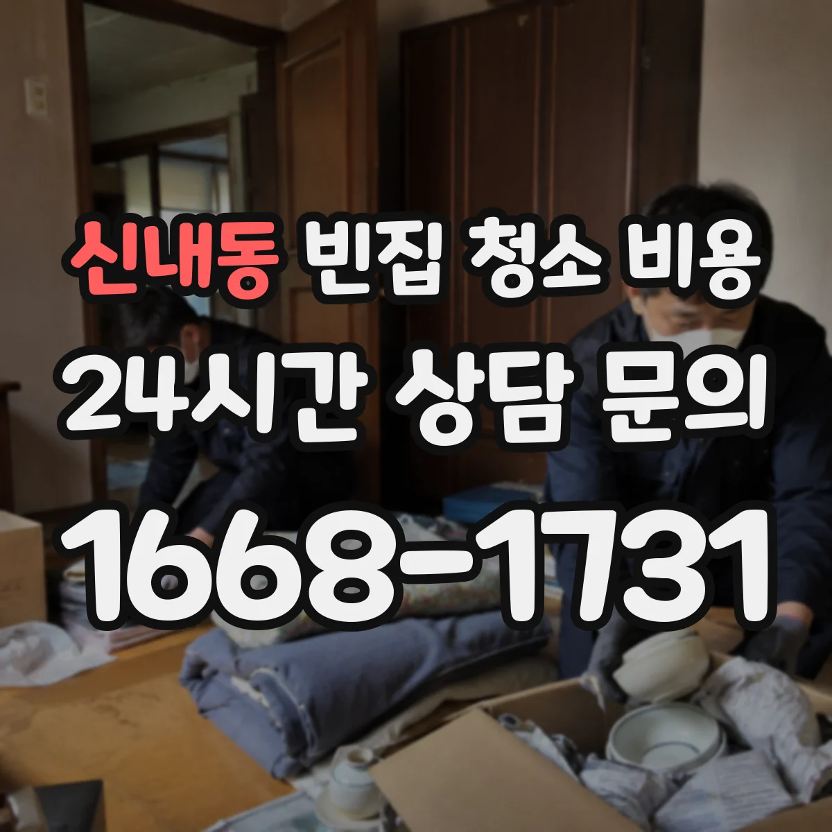 신내동 빈집 청소 비용