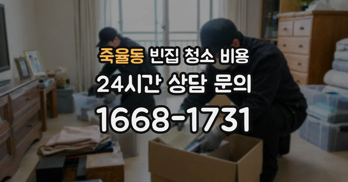 죽율동 빈집 청소 비용