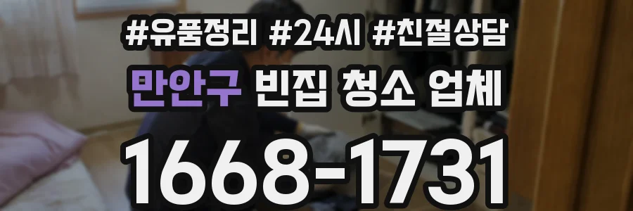 만안구 빈집 청소 업체