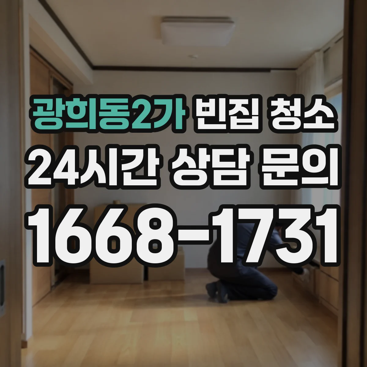 광희동2가 빈집 청소