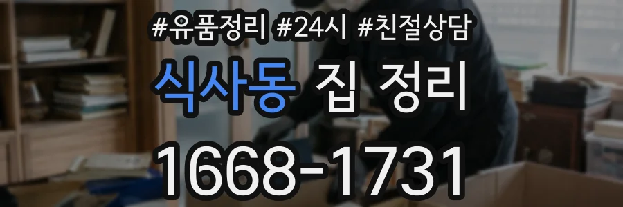 식사동 집 정리