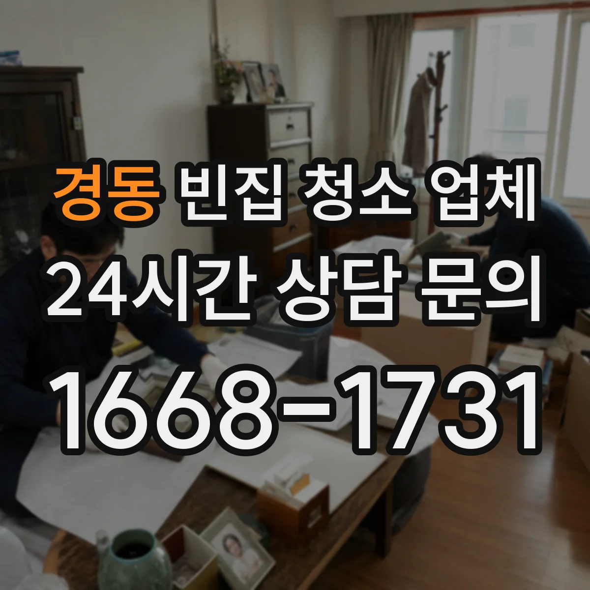 경동 빈집 청소 업체