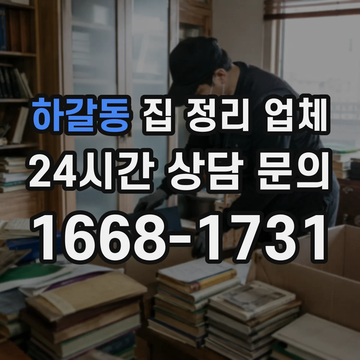 하갈동 집 정리 업체