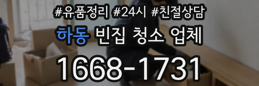 하동 빈집 청소 업체