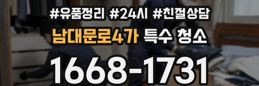 남대문로4가 특수 청소