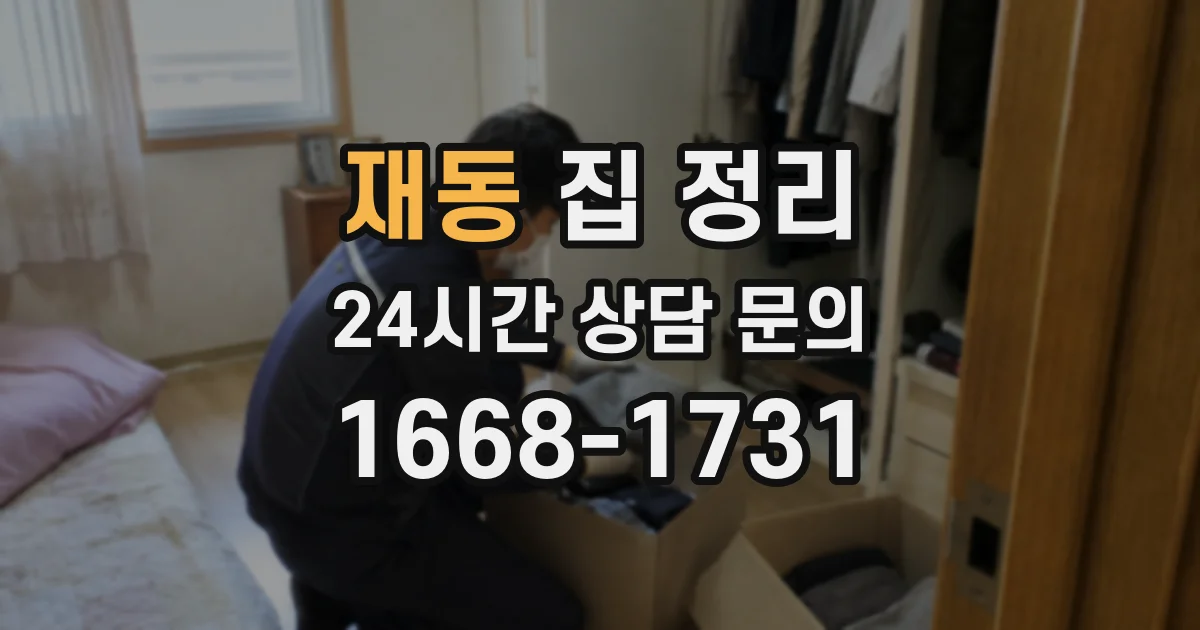 재동 집 정리