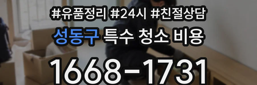 성동구 특수 청소 비용