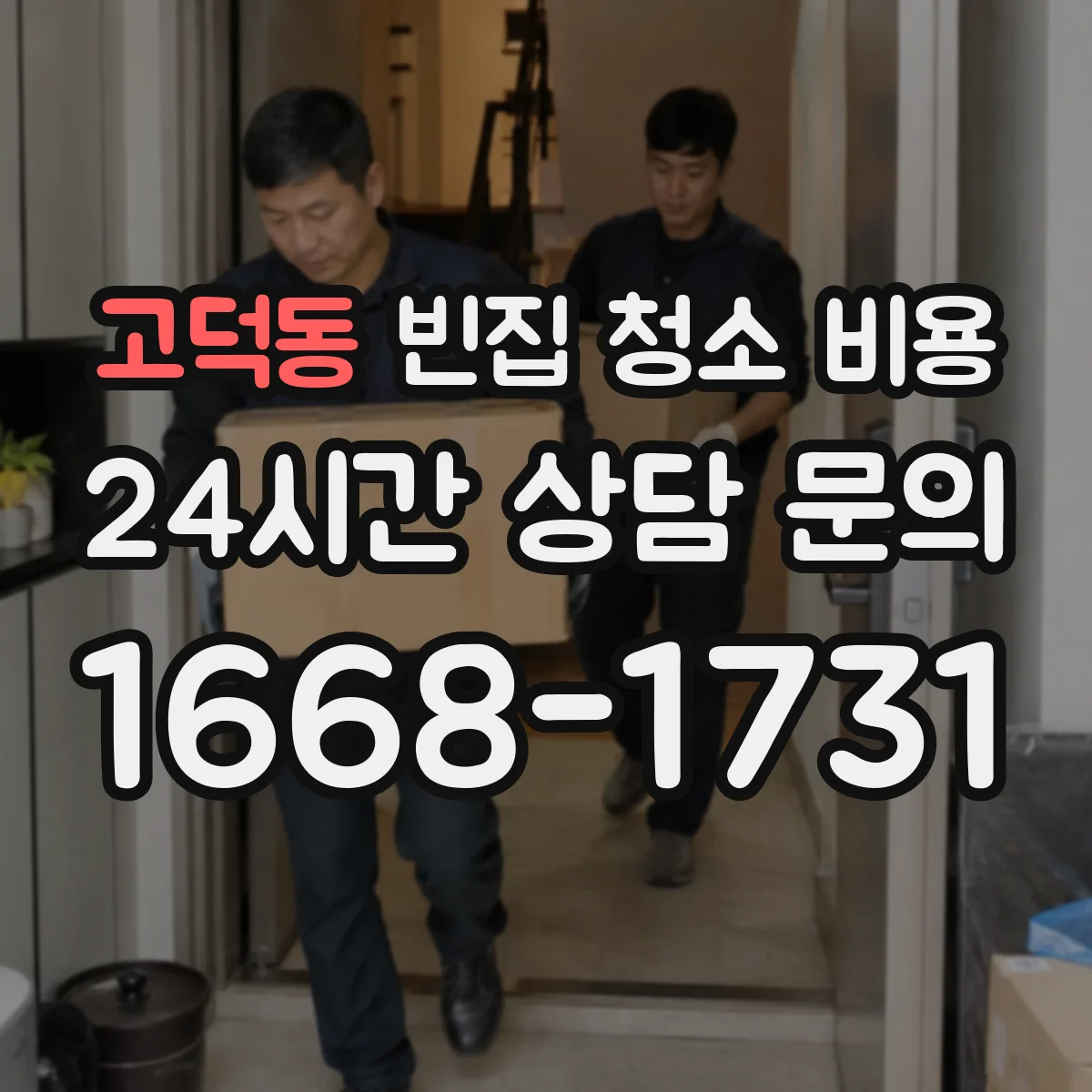 고덕동 빈집 청소 비용