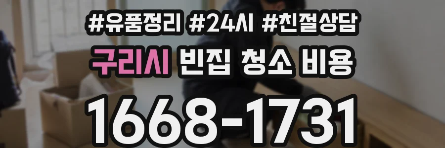 구리시 빈집 청소 비용