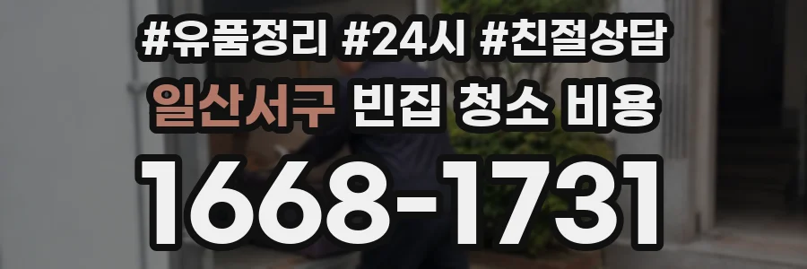 일산서구 빈집 청소 비용