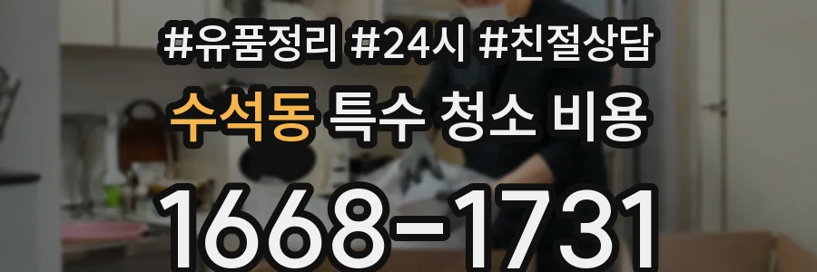 수석동 특수 청소 비용