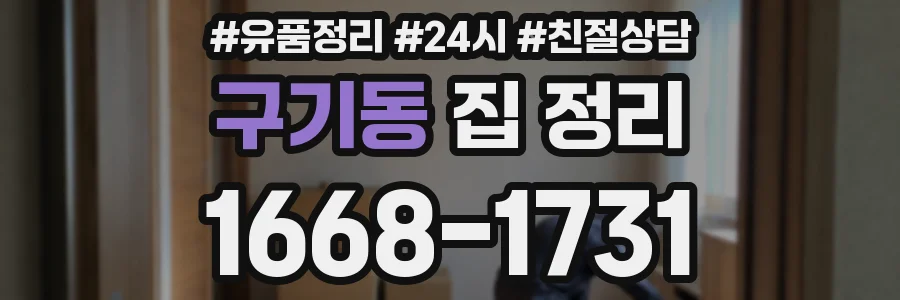 구기동 집 정리