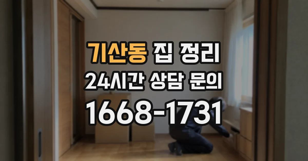 기산동 집 정리
