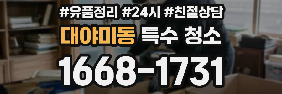 대야미동 특수 청소