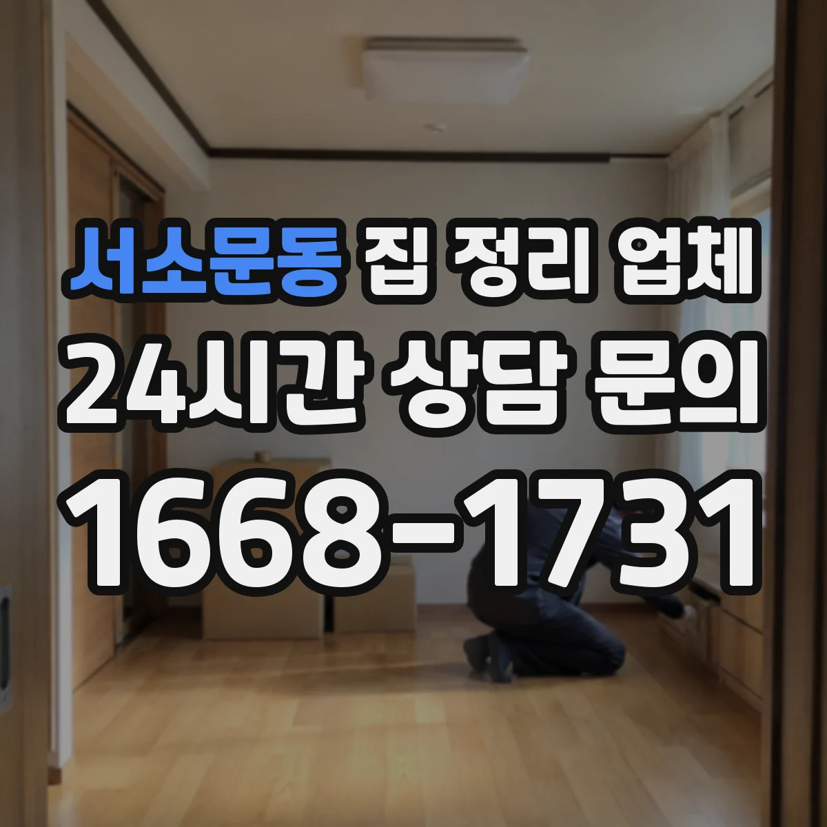 서소문동 집 정리 업체