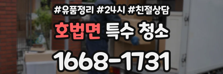 호법면 특수 청소