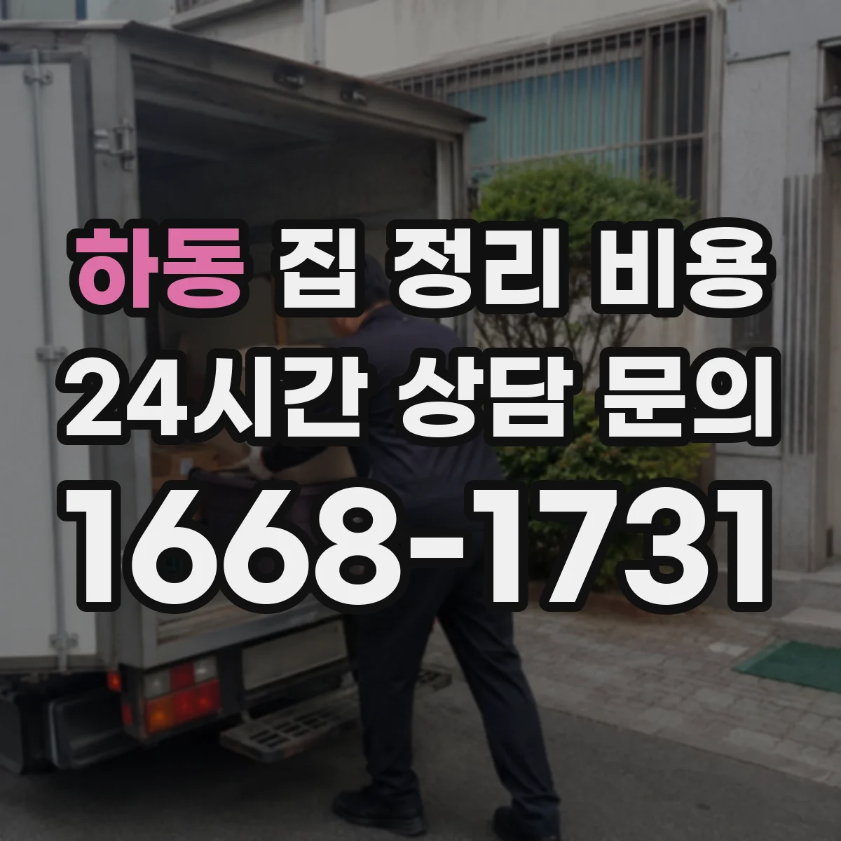 하동 집 정리 비용