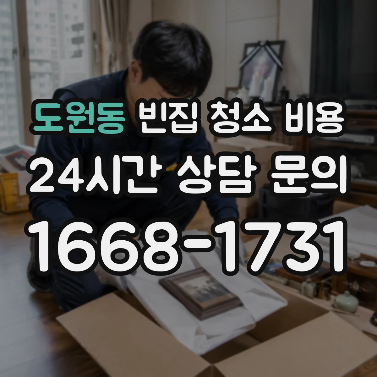 도원동 빈집 청소 비용