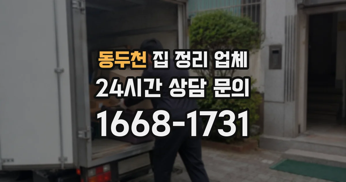 동두천 집 정리 업체
