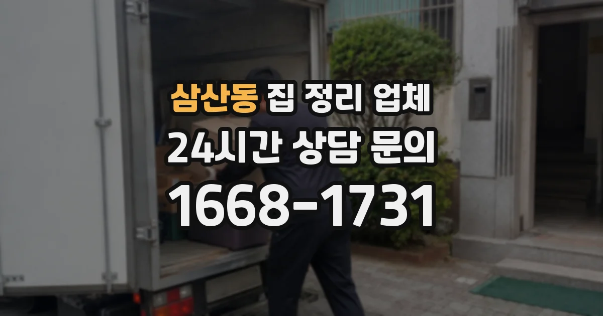 삼산동 집 정리 업체
