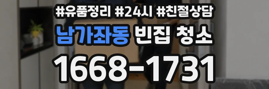 남가좌동 빈집 청소