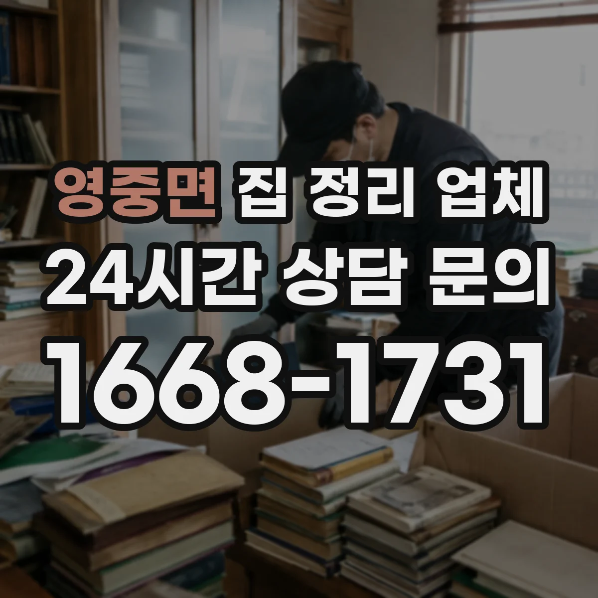 영중면 집 정리 업체