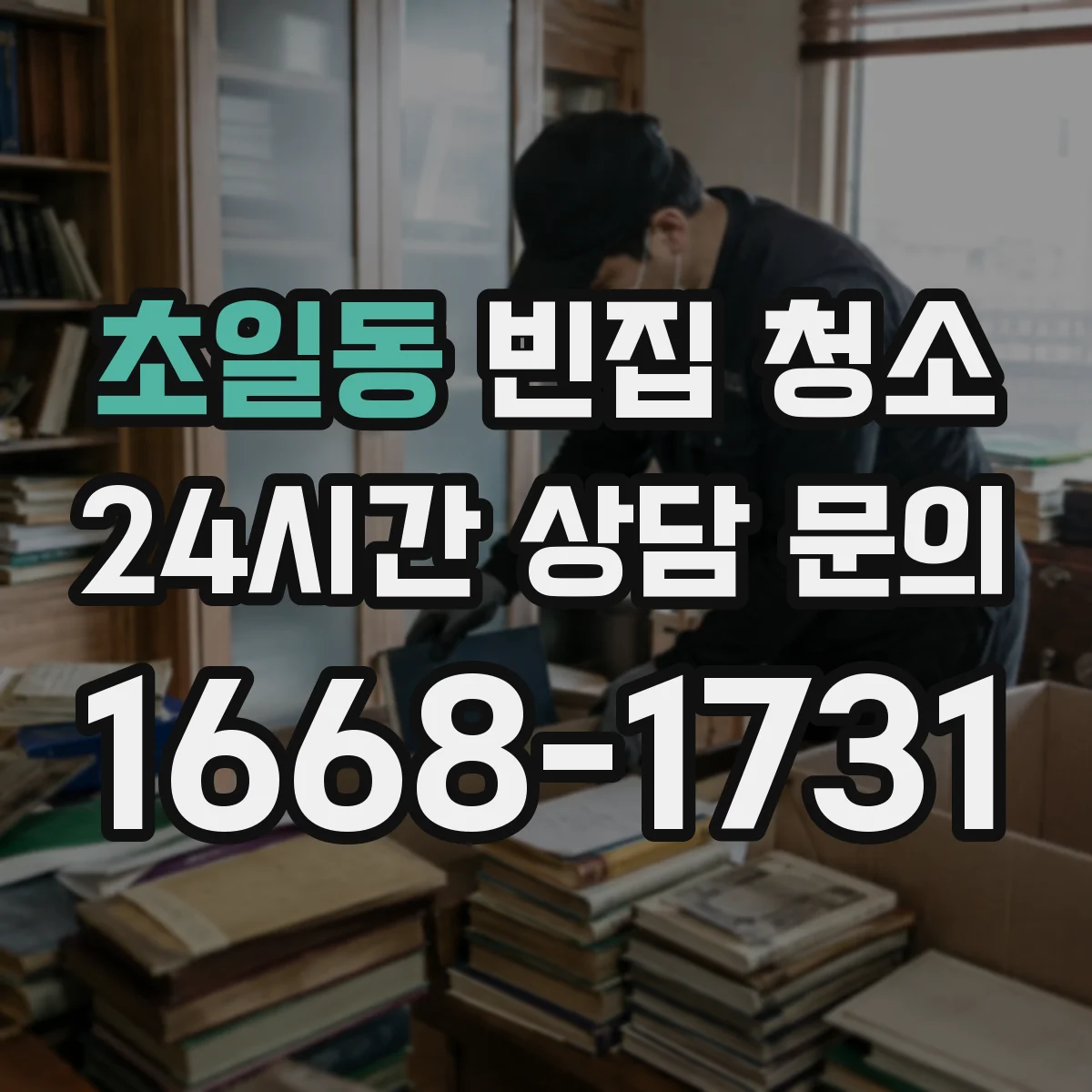 초일동 빈집 청소