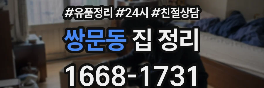 쌍문동 집 정리