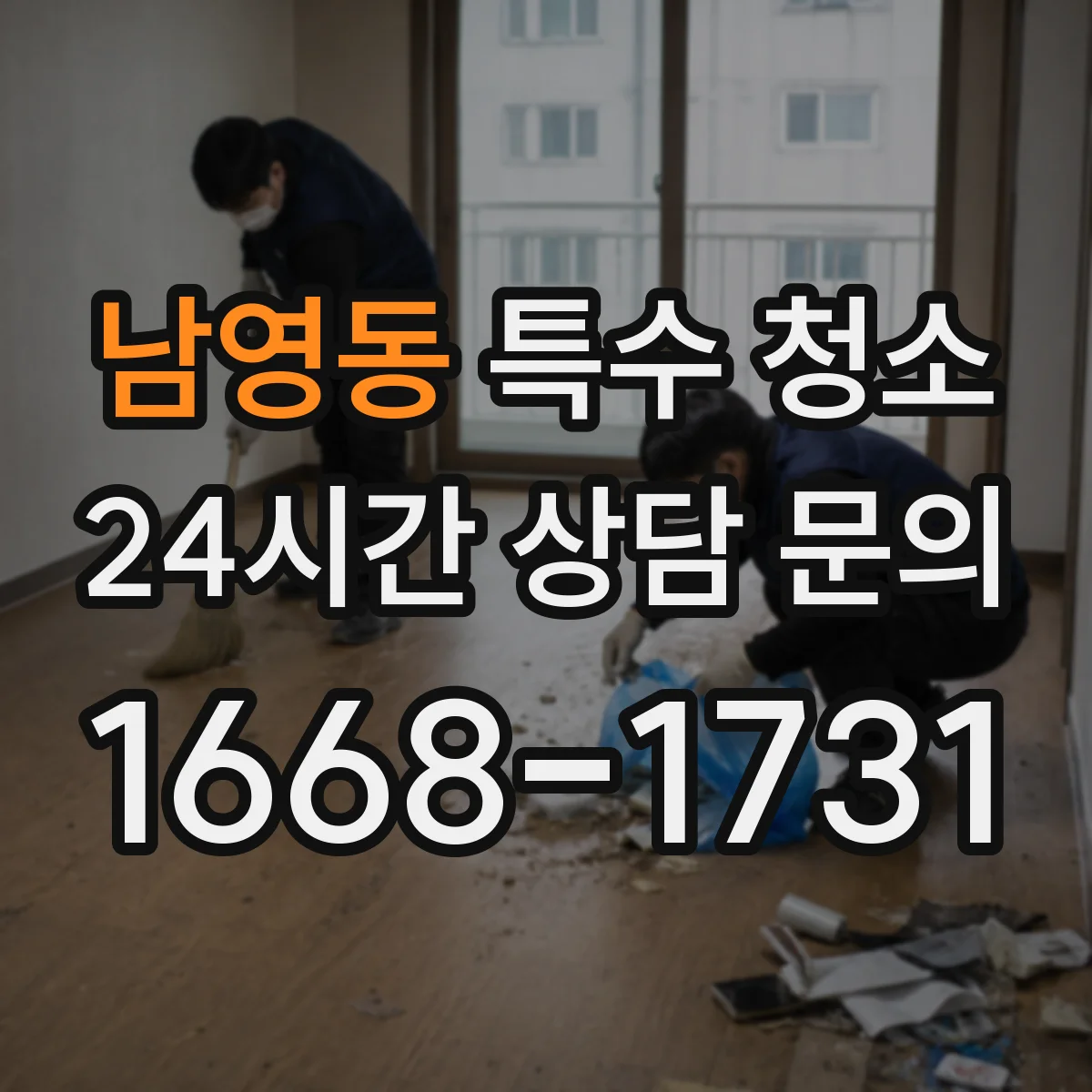 남영동 특수 청소