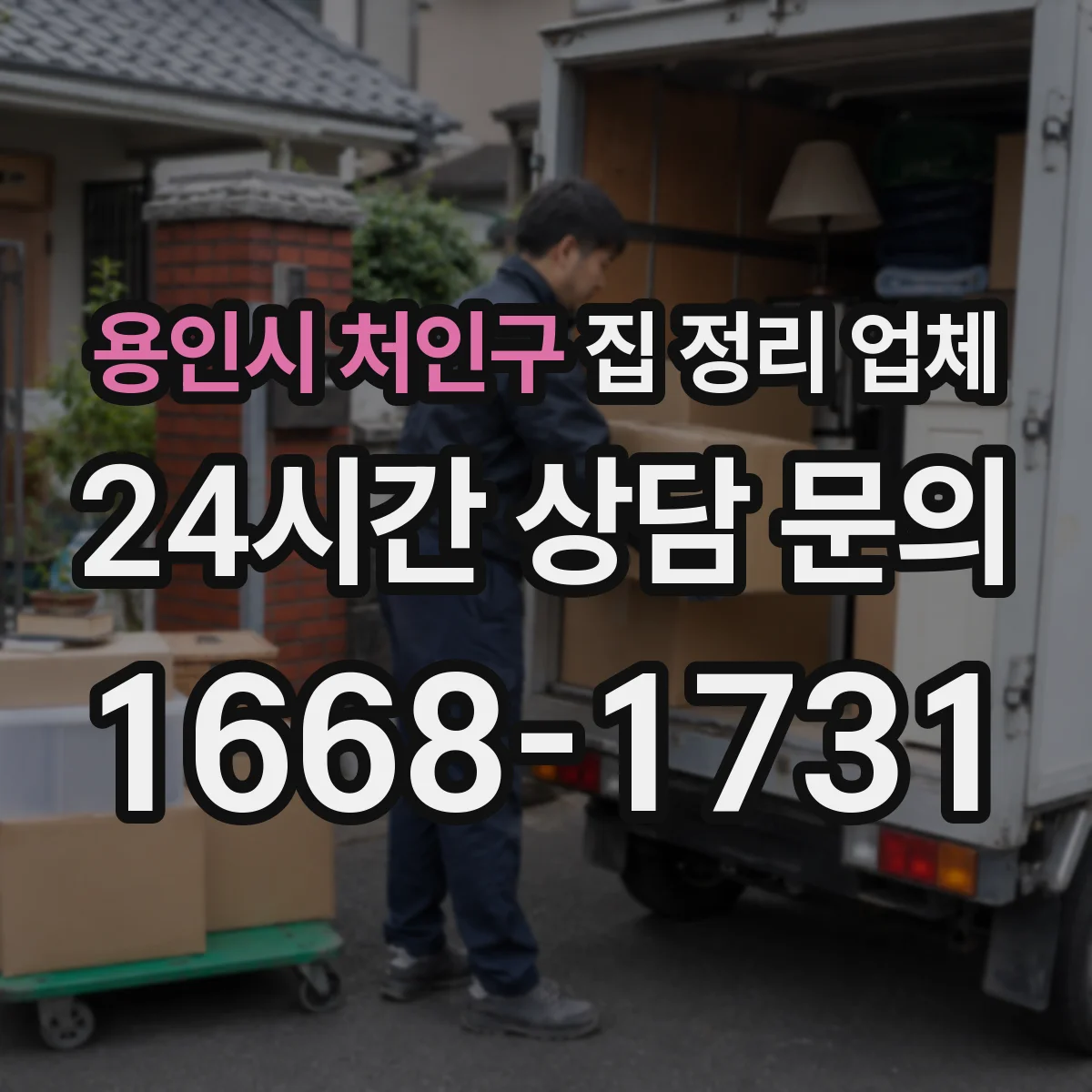 용인시 처인구 집 정리 업체