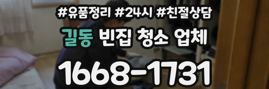 길동 빈집 청소 업체