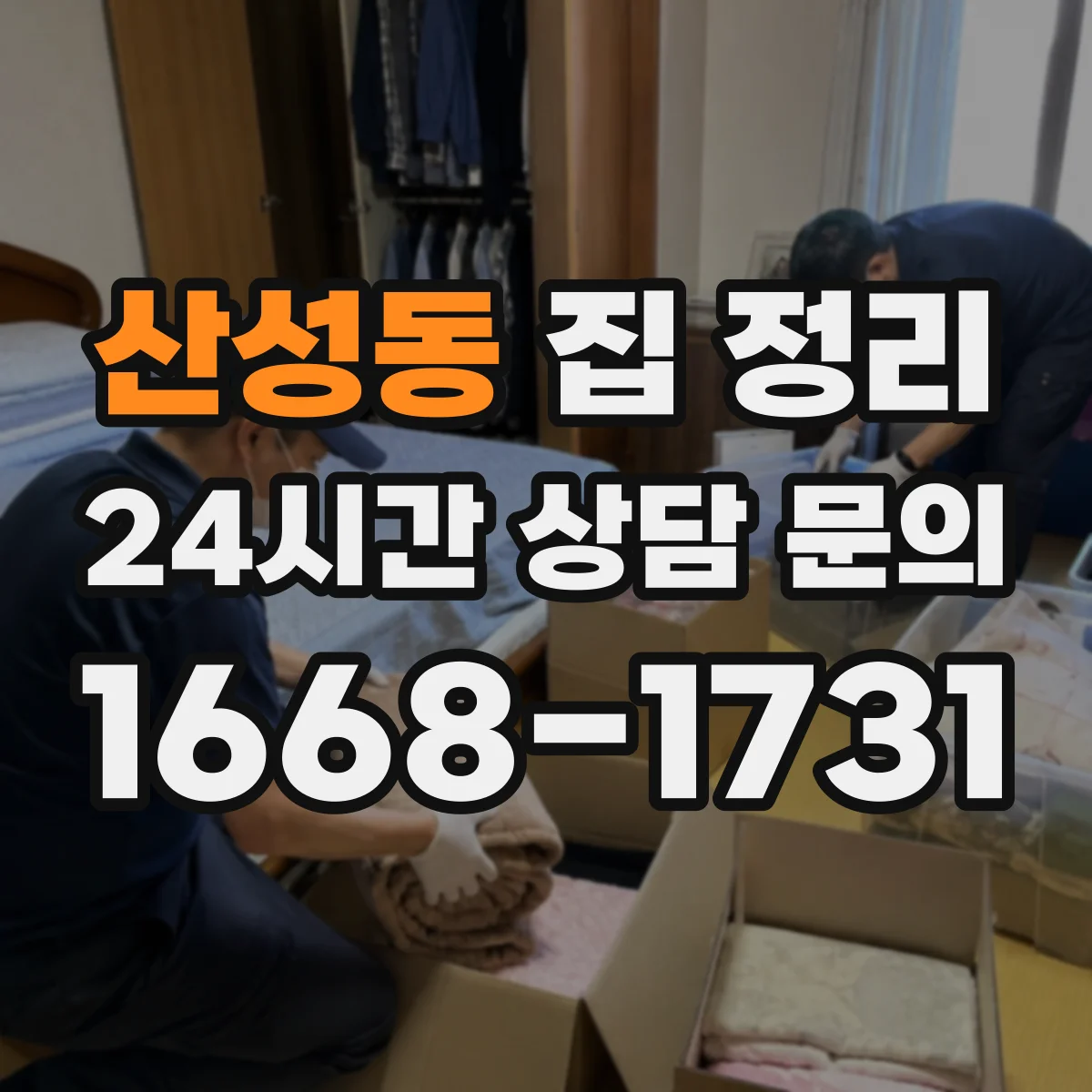 산성동 집 정리