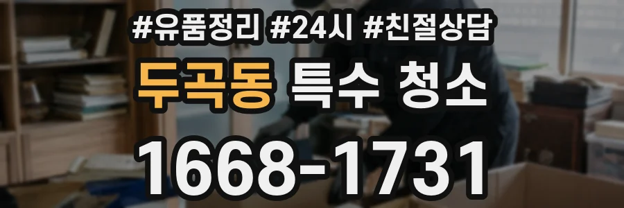 두곡동 특수 청소