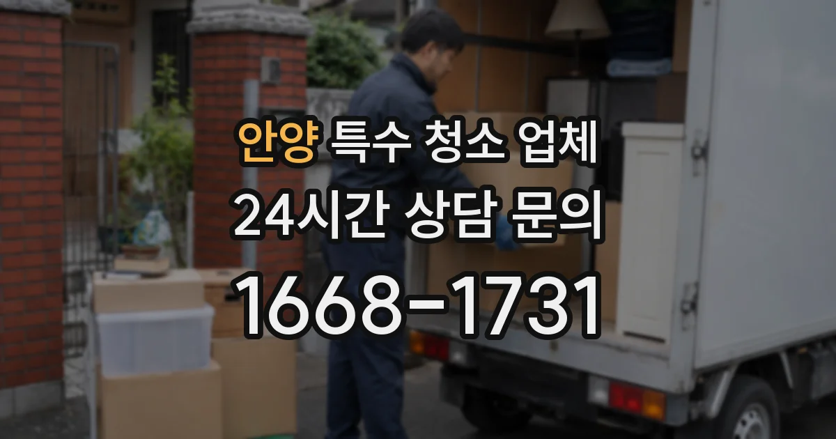 안양 특수 청소 업체