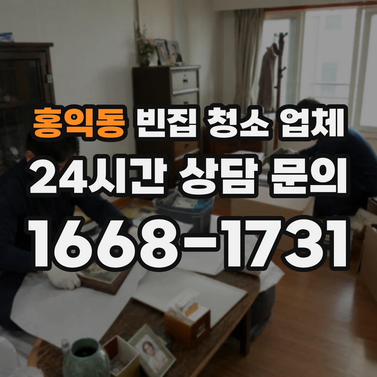 홍익동 빈집 청소 업체