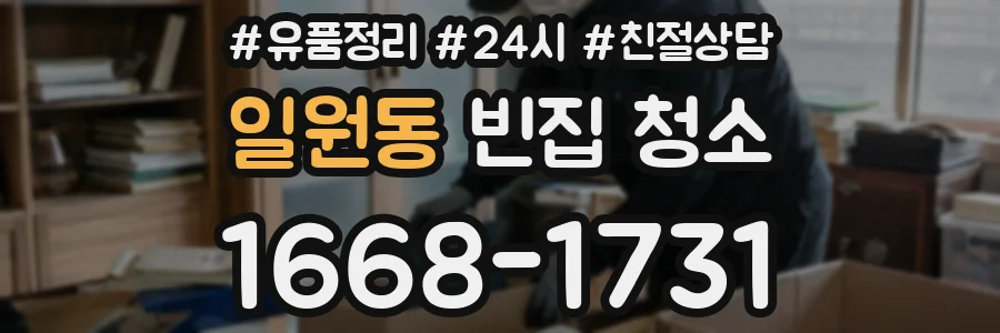 일원동 빈집 청소