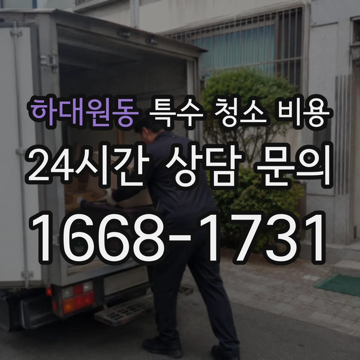 하대원동 특수 청소 비용