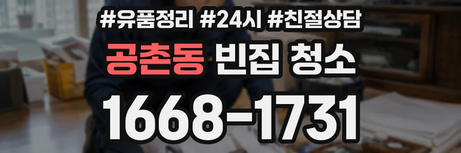 공촌동 빈집 청소