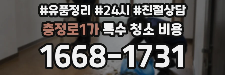 충정로1가 특수 청소 비용