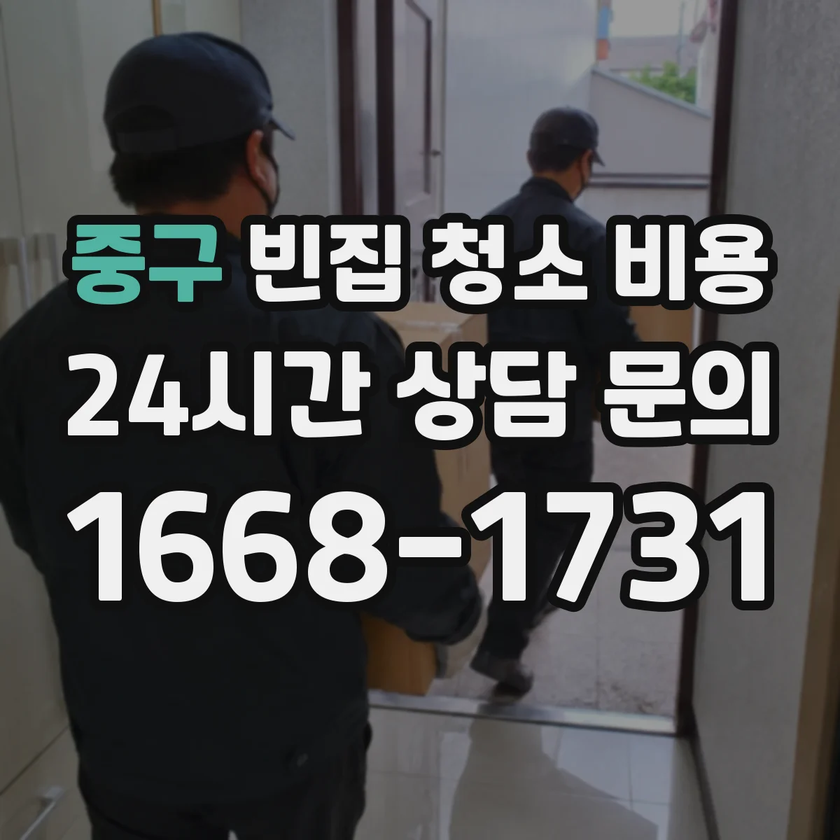 중구 빈집 청소 비용
