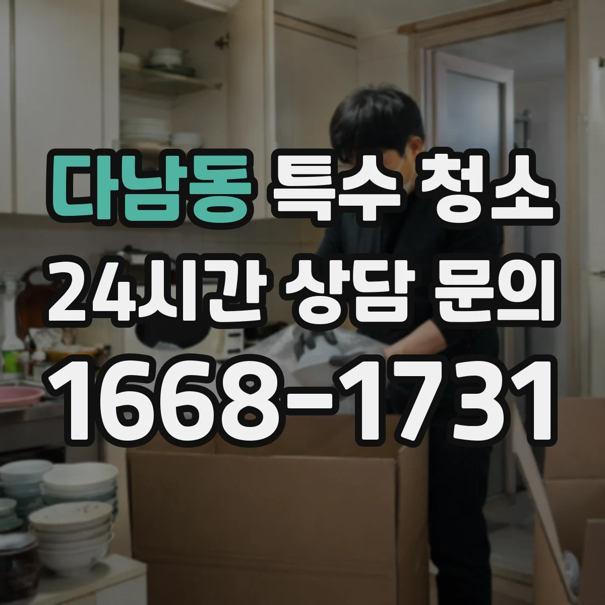 다남동 특수 청소