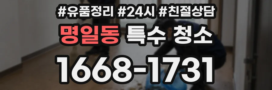 명일동 특수 청소