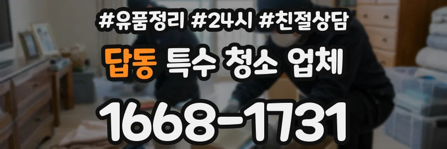 답동 특수 청소 업체