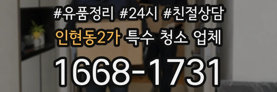 인현동2가 특수 청소 업체