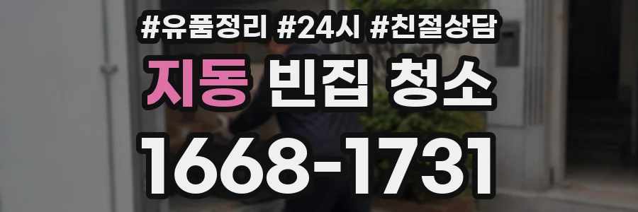 지동 빈집 청소