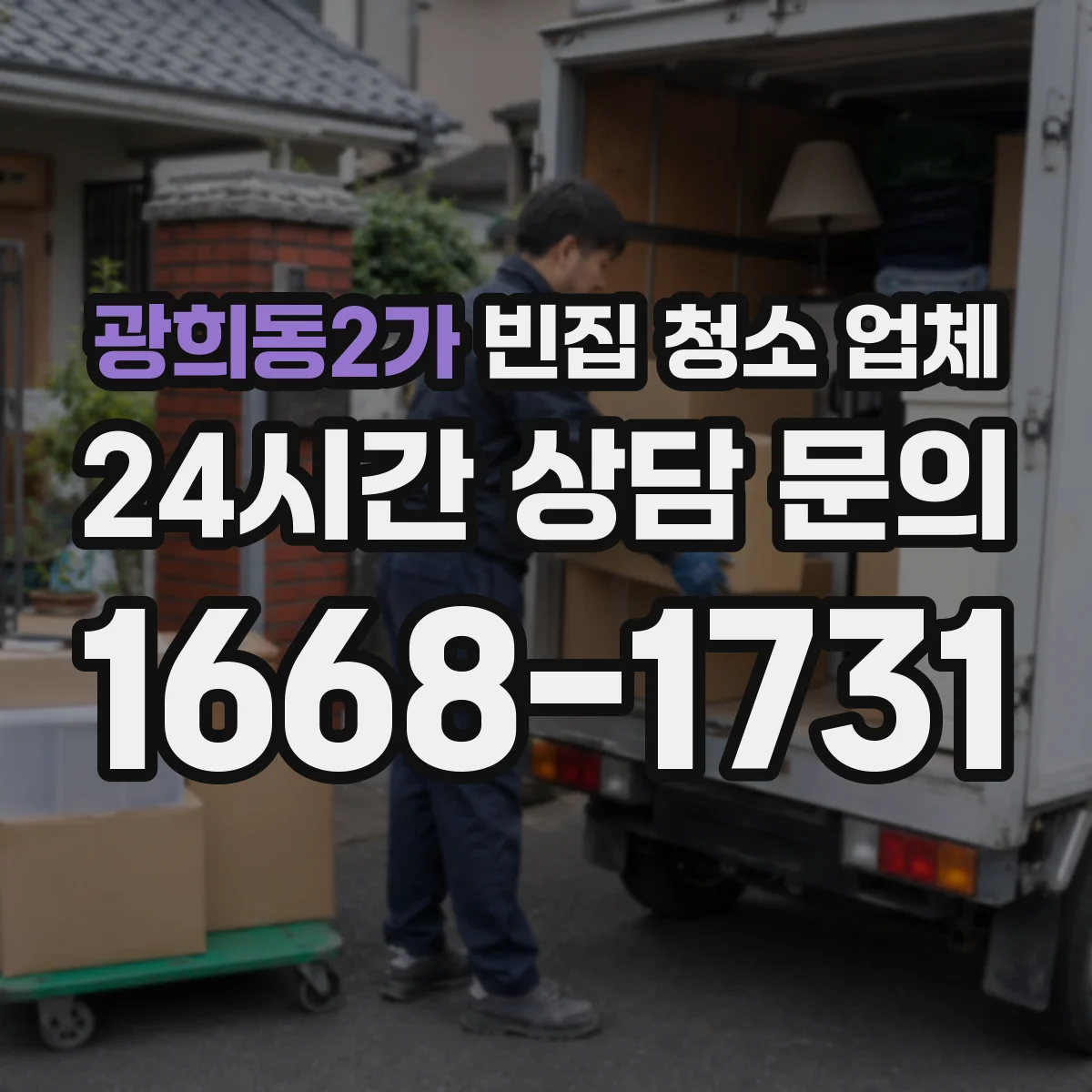 광희동2가 빈집 청소 업체